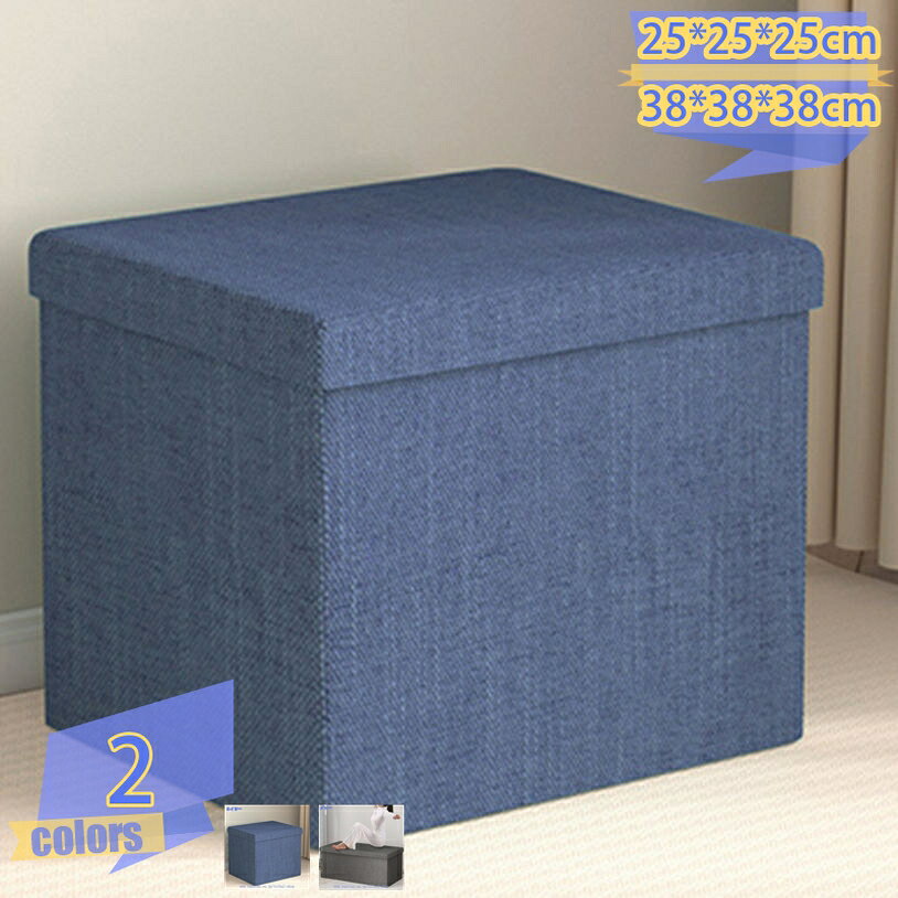 メイン素材：綿麻製◆【サイズ（cm）】：25*25*25cm 31*31*31cm 38*38*38cm； 耐荷重約120KG；　材質：綿麻；◆座り心地の良いクッションの座面 ほどよいクッション性で座り心地GOOD！●スツールとして 耐荷重120kg！ キッチンや収納庫での踏み台や、玄関での靴の履き替え、家事の合間の休息のイスに●オットマンとしても利用可 　ソファなどに腰掛けているときにも足置きとして可能。◆使わない時は折りたためる ふたの座面の中に、おりたたんだ側面と床面がすっぽり入る省スペース設計。 コンパクトに収納できます。【商品詳細】 サイズ（約）：25*25*25cm 31*31*31cm 38*38*38cm 耐荷重約120KG； 材質：綿麻； 【収納キューブスツール1P】 ●便利な3WAYスツールが登場。座る・乗せるだけでなく、中に収納スペースがついているので、片づけも楽にできる優れものです。 ●座る：置いておくだけで椅子に ●収納する：急な来客でも大丈夫。散らかっている部屋もサッと片づけられます。 【特徴】 ●座ったり脚を乗せたり、雑誌や小物を収納したりと幅広いシーンで活躍してくれる収納付きオットマン。 ●狭い部屋でもオットマンと収納、二つの役割を担ってくれるので、省スペースになりお部屋がスッキリします。 ●リビングや玄関、子供部屋など物が多くなりがちなスペースに置くことで、収納場所を増やしつつインテリアとしても使うことができます。 ●また、オットマンとしてだけでなく腰かけ用として玄関に置いたり、クローゼット内の収納ボックスとしてもご活用いただけます。 ●小さいため、狭いスペースに置いても圧迫感がありません。 【注意事項】 ・梱包状態によって座面にシワがある場合がございますので、予めご了承願います。シワは暫くすれば取れますが、アイロン等で伸ばしていただく事が可能です。 ・踏み台など荷重が1点に集中するような使い方をすると破損する恐れがあります。 ・商品は、モニターによって色合いが異なって見える場合があります。 ・仕様・デザインは改良のため予告なく変更することがあります。ページ紹介の情報は選択時の参考用です。具体的な仕様や機能について椅子 スツール オットマン マル椅子 ミニ ミニスツール ミニ椅子 リビング レジャー椅子 ロースツール 丈夫 三脚椅子 丸いす 丸イス 人間工学椅子 仏壇 低いソファー収納 ベンチソファー 2人がけ 2p 二人がけ 2p 2.5人がけ コンパクト ゆったり 1人用 ひとりがけ 一人がけ 1人がけ 1p 3人用 さんにんがけ 三人がけ 3人がけ 3p椅子 スツール オットマン コレクションケース シューメーカーチェア シンプル スタッキング スタッキングスツール スタッキングチェア スツールおしゃれ収納 ベンチソファー ソファベット ソファーベット リクライニングソファーベッド リクライニングソファーベット リビングソファ リビングソファー ソファーマットスツール BOXスツール boxスツール ボックススツール ファブリックスツール 綿麻スツール 収納スツール 収納付きスツール chair チェア チェアー スツールチェア収納 ベンチソファー 二人掛け 二人がけ ふたりがけ 1人 一人 2人 二人 2人用 二人用 ベンチスツール 収納スツール オットマン 収納トランク 小物収納ケース