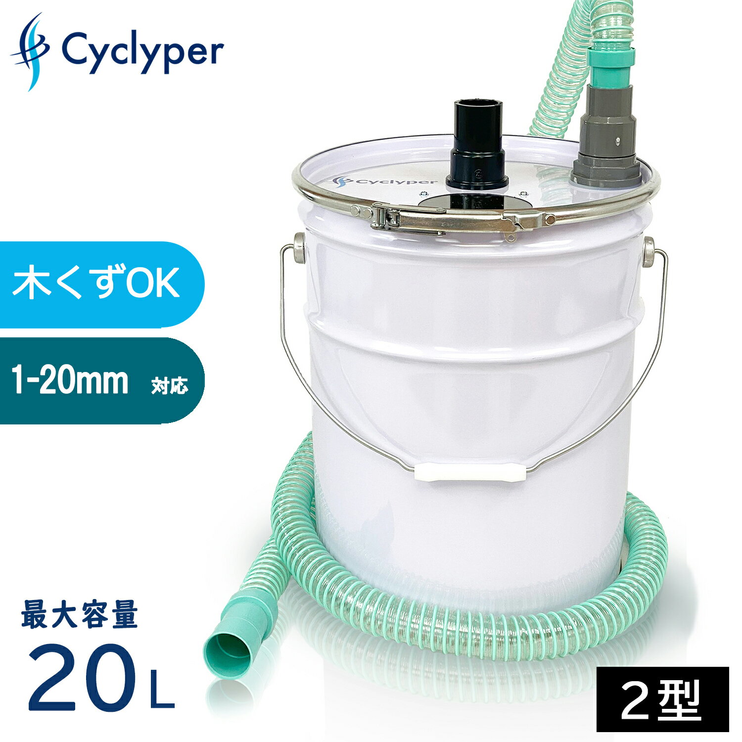 【木くずOK！掃除機と繋いで強力集塵】サイクロン 集塵機 DIY 業務用 20L Cyclyper サイクリーパー2型 木屑 液体 掃除機 小型 サイクロン集塵機 強化ペール缶 ホース付き おすすめ ホース 集塵 コンパクト 業務用掃除機