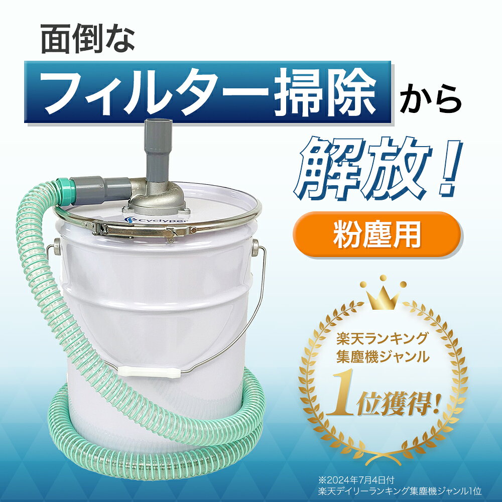 【粉塵OK！掃除機と繋いで強力集塵】サイクロン 集塵機 DIY 業務用 容量 20L 28L Cyclyper サイクリーパー3型 粉塵用 木くず 掃除機 小型 サイクロン集塵機 ホース付き おすすめ ホース 集塵 コンパクト 業務用掃除機 集じん機 室内 屋外 店舗用 乾湿両用 木工 送料無料 tribay22-10000002 サイクリーパー楽天市場店 サンプル画像2