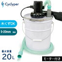 【木くずOK！掃除機不要で強力集塵】サイクロン 集塵機 DIY 業務用 20L Cyclyper サイクリーパー モーター付き 木くず 犬の毛 掃除機 小型 サイクロン集塵機 強化ペール缶 ホース付き おすすめ ホース 集塵 コンパクト 業務用掃除機 掃除機 砂 吸える 掃除 機