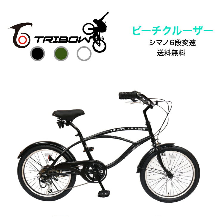 TRIBOW ビーチクルーザー 　自転車　小径車　シマノ6段変速 20インチ 3色 【組み立て動画あり】(北海道..