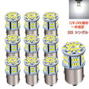 S25 シングル球 12V-24V 超高輝度LED ホワイト ピン角180度 （P21W 1156 G18 BA15S) 54連 LEDバルブ 3014SMD 汎用 6000-6500K 車用トラック用品 サイドマーカー ウインカー バックランプ ポジション LED ライト 10個セット