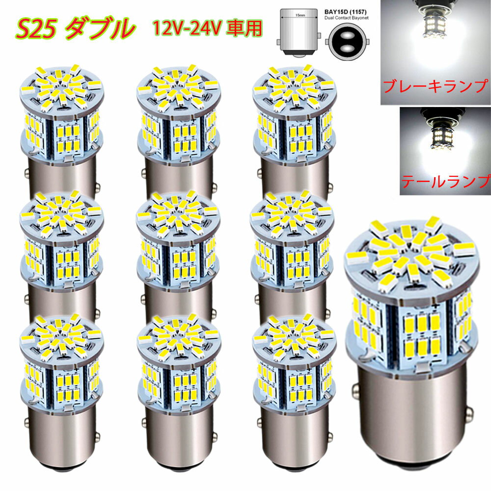 S25 ダブル球 12V-24V 超高輝度LED ホワイト 段違い180度 （1157 BAY15D P21) 54連 LEDバルブ 3014SMD 汎用 6000-6500K 車用トラック用品 ブレーキランプ テールランプ バックランプ ウインカー ランプ コーナーランプ 10個セット