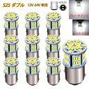 S25 ダブル球 10個セット 12V-24V 超高輝度LED ホワイト 段違い180度 （1157 BAY15D P21) 54連 LEDバルブ 3014SMD 汎用 6000-6500K 車用トラック用品 ブレーキランプ テールランプ バックランプ ウインカー ランプ コーナーランプ