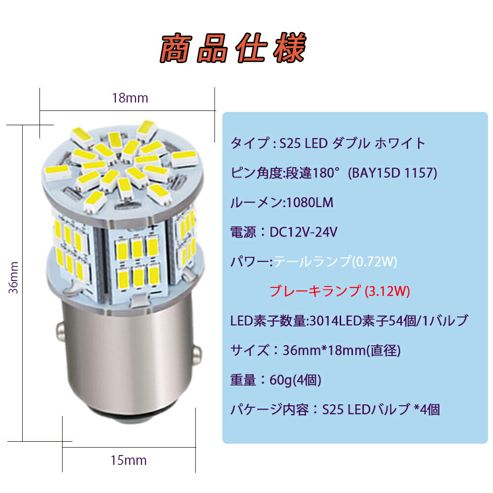 S25 ダブル球 12V-24V 超高輝度LED ホワイト 段違い180度 （1157 BAY15D P21) 54連 LEDバルブ 3014SMD 汎用 6000-6500K 車用トラック用品 ブレーキランプ テールランプ バックランプ ウインカー ランプ コーナーランプ 10個セット