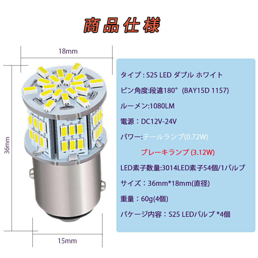 S25 ダブル球 12V-24V 超高輝度LED ホワイト 段違い180度 （1157 BAY15D P21) 54連 LEDバルブ 3014SMD 汎用 6000-6500K 車用トラック用品 ブレーキランプ テールランプ バックランプ ウインカー ランプ コーナーランプ 10個セット