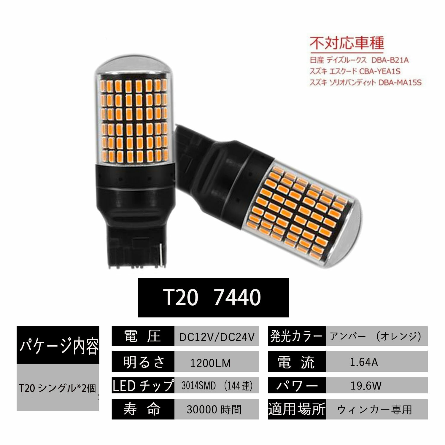 T20 LED ウインカー アンバー ハイフラ防止抵抗内蔵 キャンセラー内蔵 ピンチ部違い対応 LEDバルブ ウィンカー コーナリング ランプ 変換 シングル球 LED電球 超広角レンズ装着 普通車/ハイブリッド車（HV車・EV車）対応 12V 車用 3014SMD 144連 無極性 高輝度 2個セット