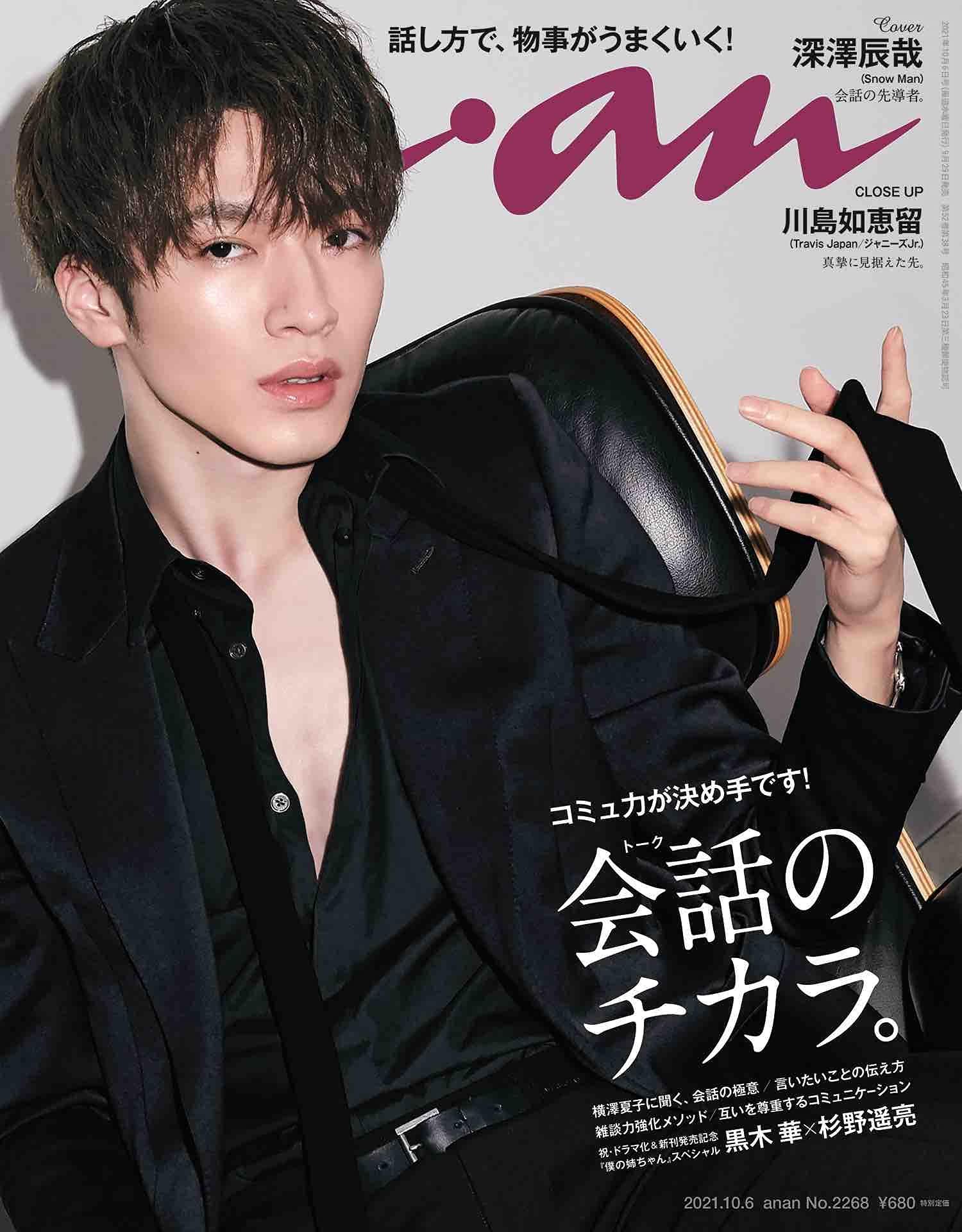 (訳アリ)anan(アンアン)2021/10/6号 No.2268[会話のチカラ/深澤辰哉] 雑誌のサムネイル