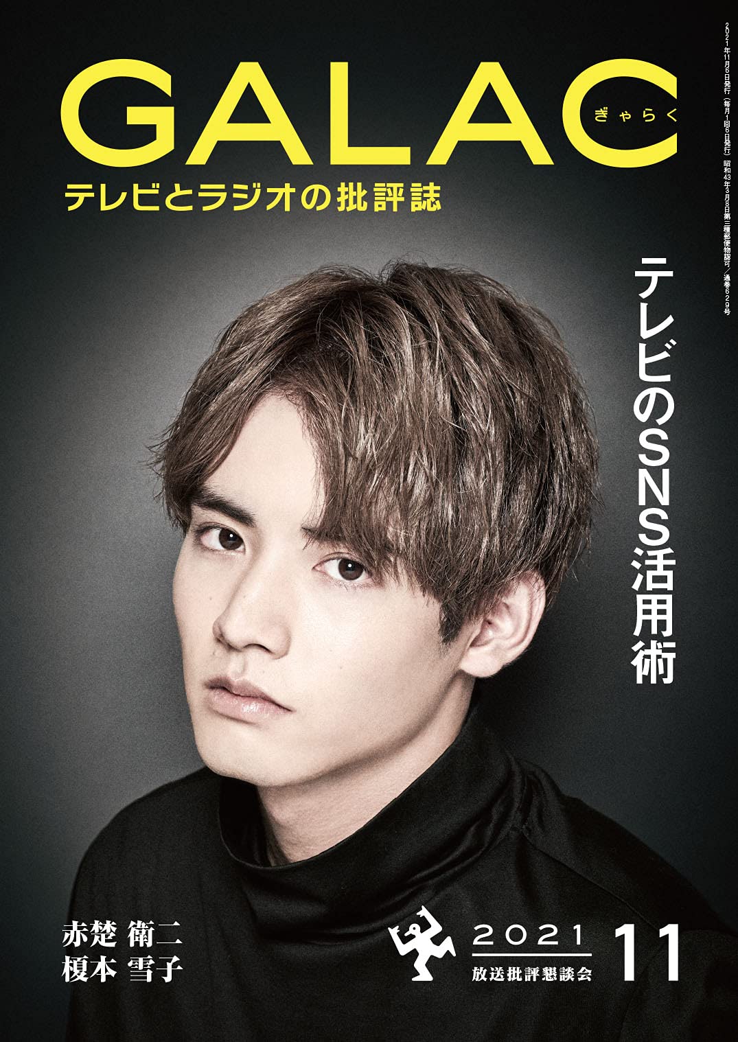 GALAC 2021年11月号 雑誌
