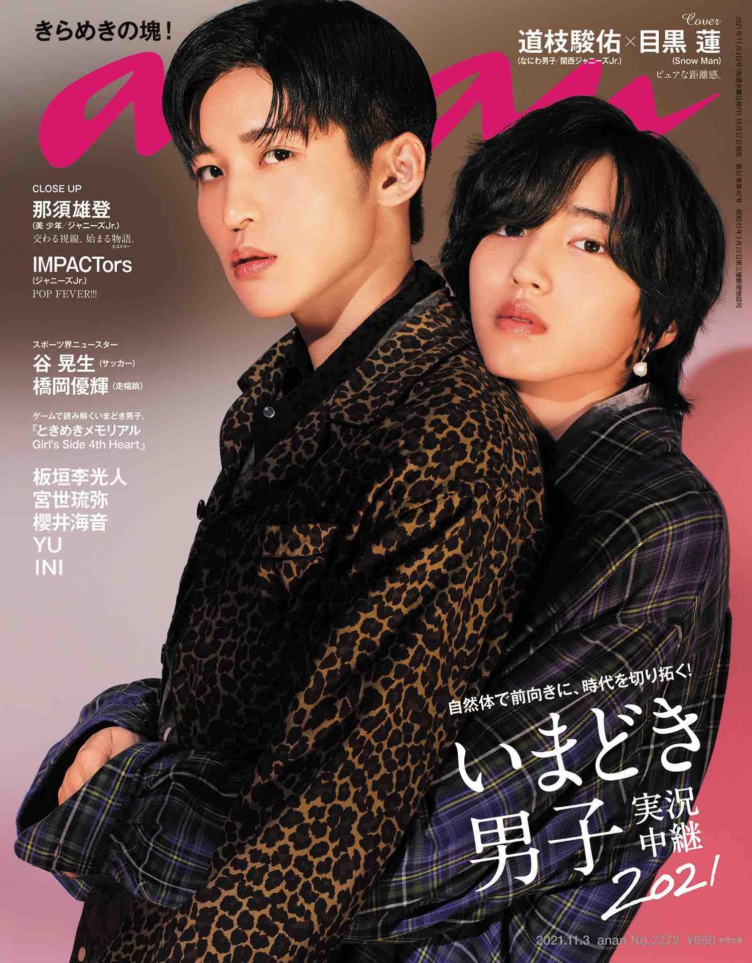 anan(アンアン)2021/11/3号 No.2272[いまどき男子 実況中継2021/道枝駿佑&目黒蓮](表紙に傷があり)のサムネイル