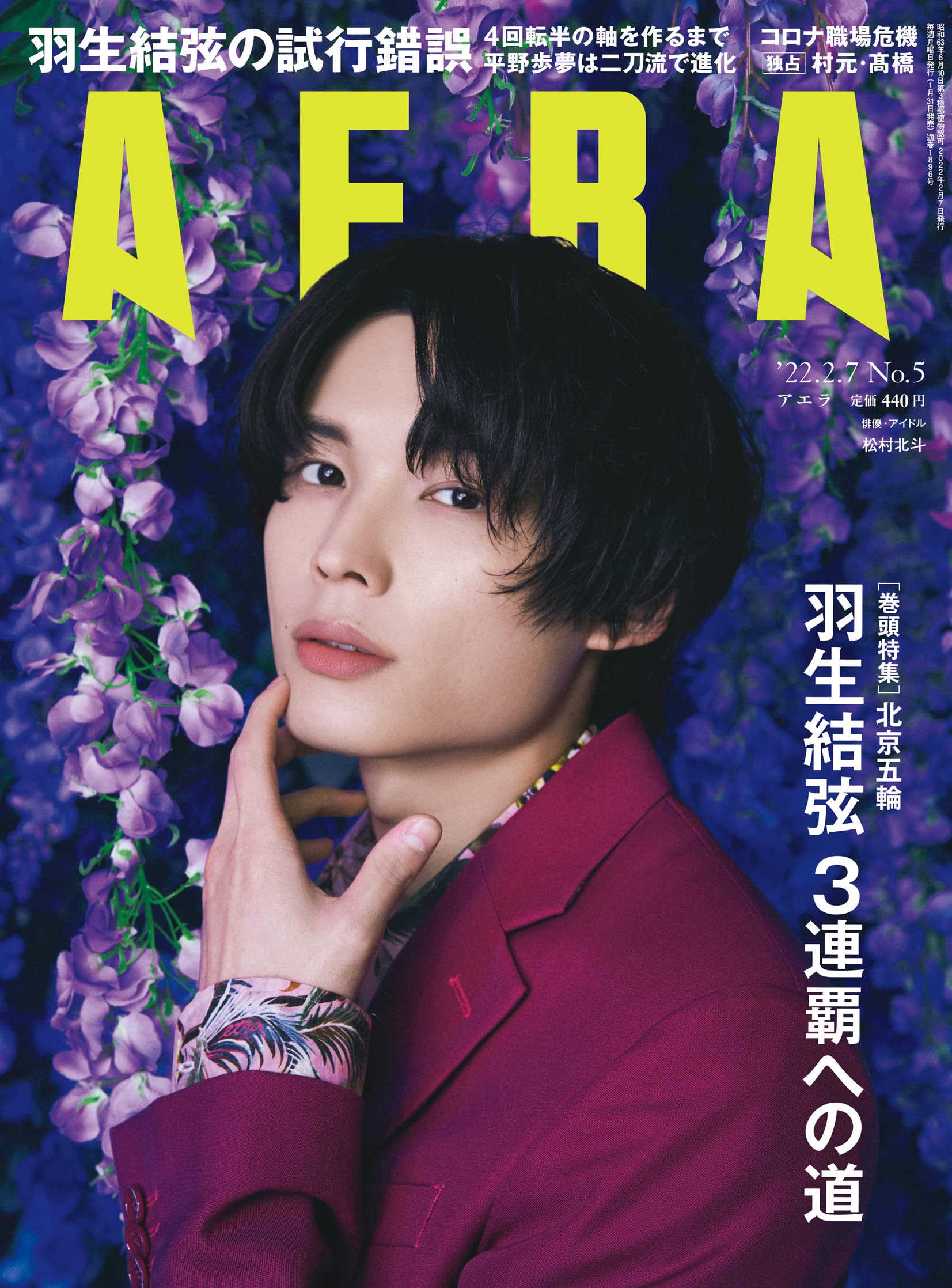 AERA (アエラ) 2022年 2/7 号【表紙: 松村北斗 (SixTONES) 】 [雑誌]のサムネイル