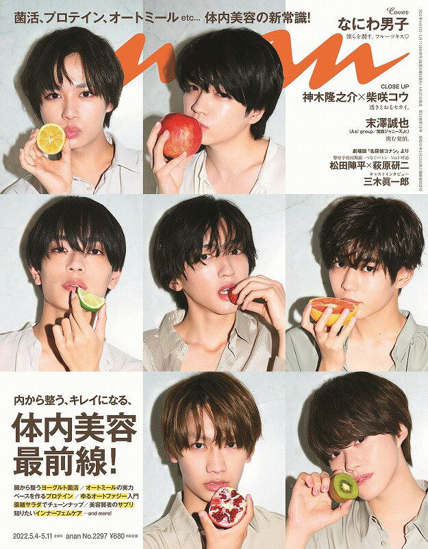 anan(アンアン)2022/5/11号 No.2297 体内美容最前線 /なにわ男子 雑誌