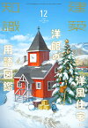 建築知識2021年12月号 雑誌