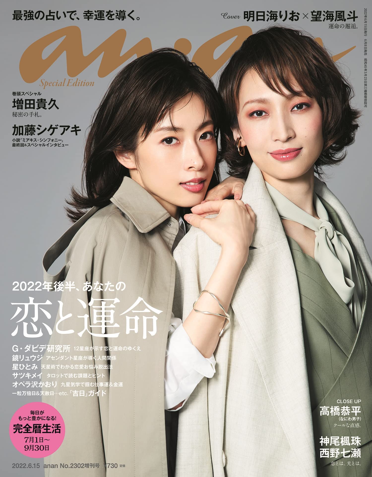 anan(アンアン)2022/6/15号 No.2302増刊 スペシャルエディション[2022年後半、あなたの恋と運命/明日海りお&望海風斗] 雑誌のサムネイル