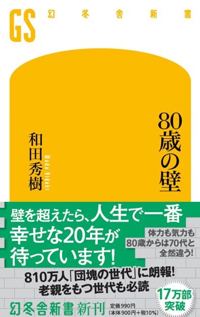 80歳の壁 (幻冬舎新書) 新書のサムネイル