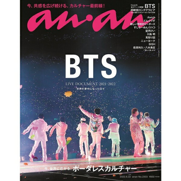 anan アンアン 2022/6/22号 No.2303[今 世界に広がる ボーダレスカルチャー/BTS] 雑誌