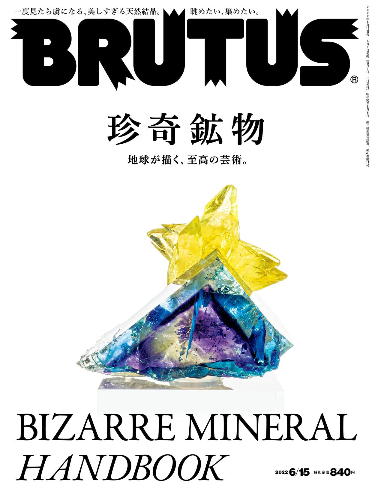 BRUTUS(ブルータス) 2022年 6月15日号 No.963 [珍奇鉱物] 雑誌のサムネイル