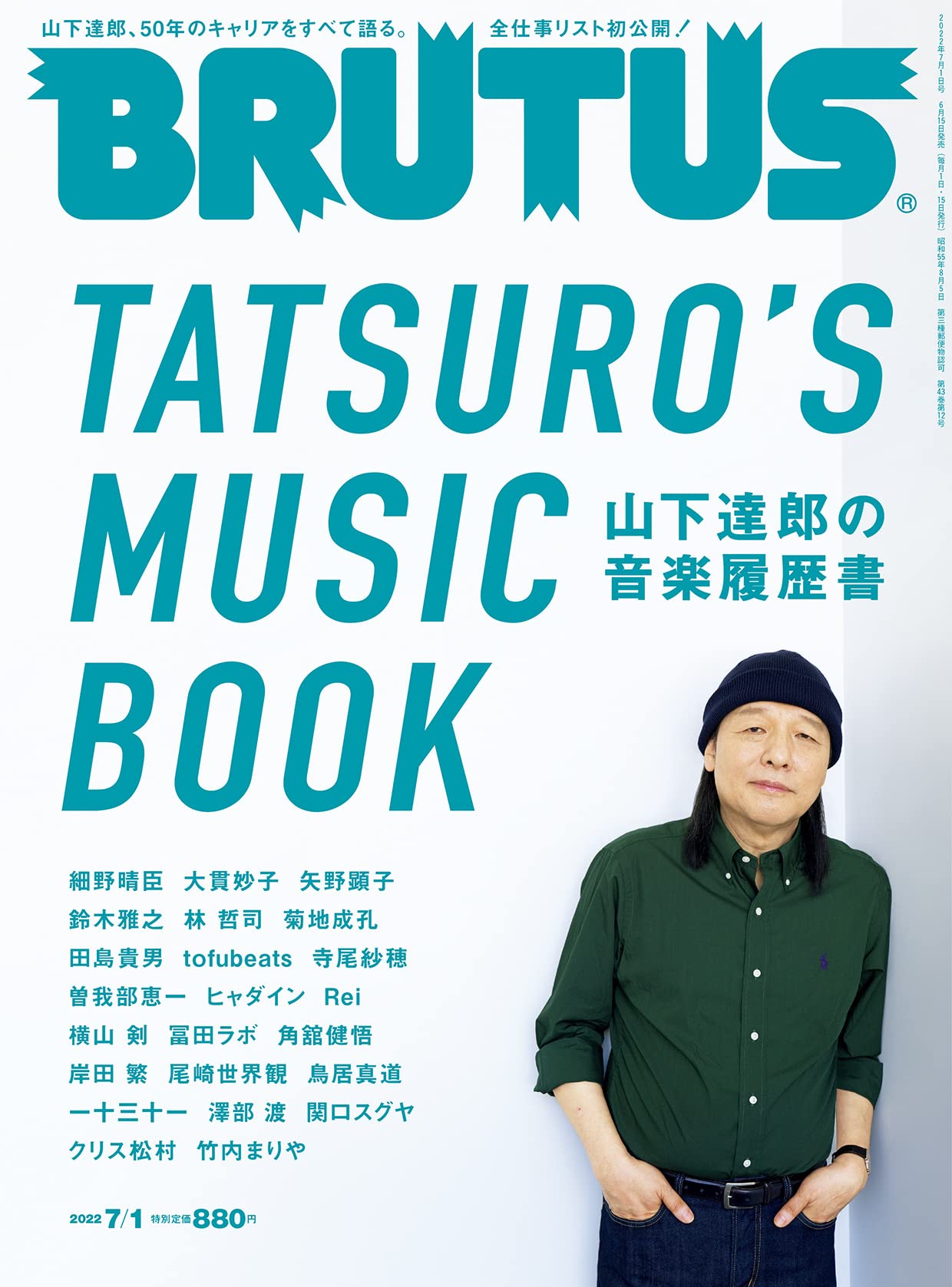 BRUTUS(ブルータス) 2022年 7月1日号 No.964 山下達郎の音楽履歴書