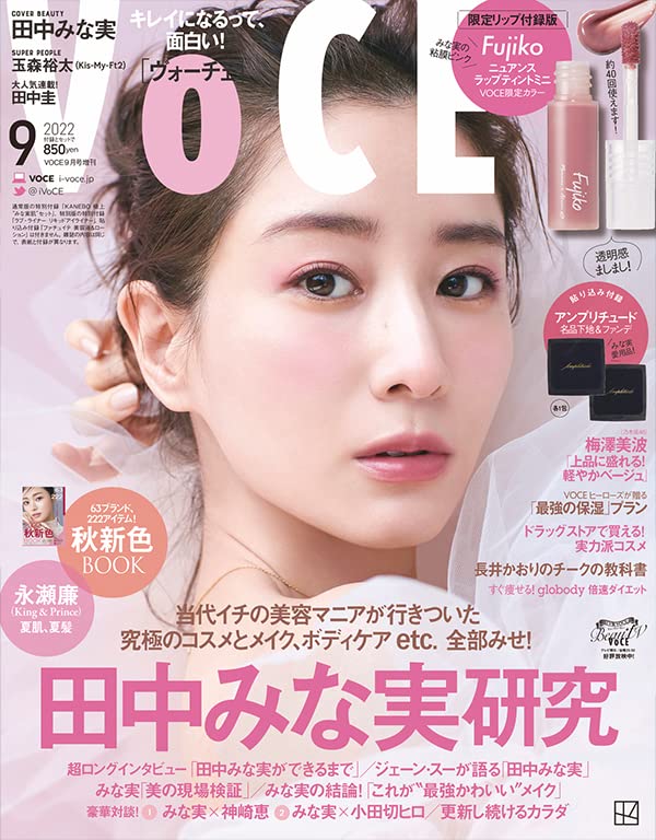 VOCE 2022年9月号【限定リップ付録版】　田中みな実　 [雑誌]のサムネイル