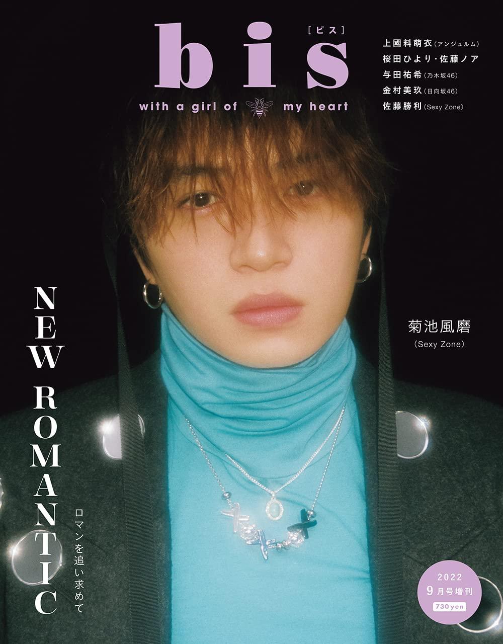 bis(ビス) 2022年 09 月号 [雑誌]: 増刊 菊池 風磨