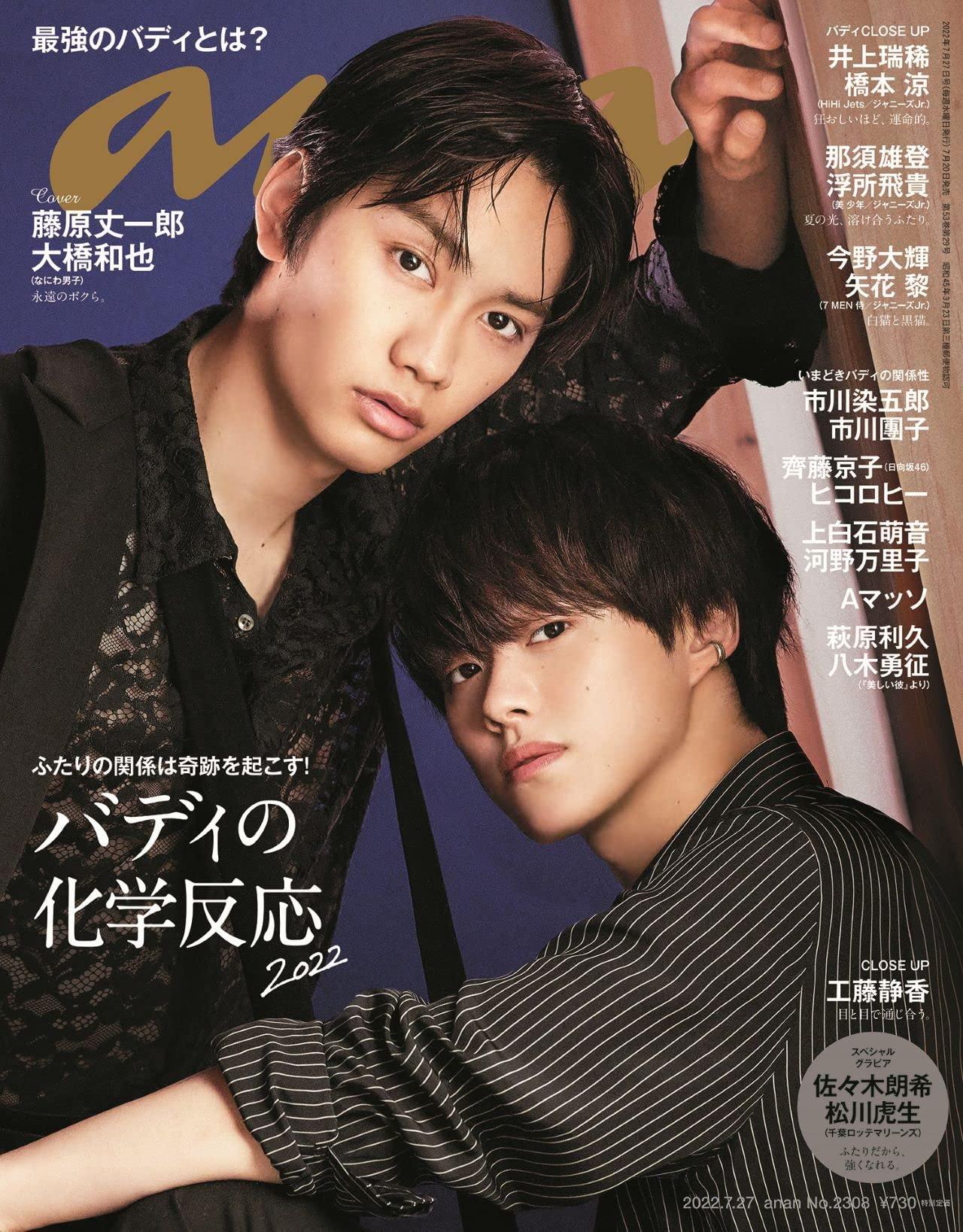 anan(アンアン)2022/7/27号 No.2308[バディの化学反応2022/藤原丈一郎&大橋和也]のサムネイル