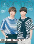 non-no (ノンノ) 2022年9月号 藤原丈一郎&大橋和也(なにわ男子)表紙版