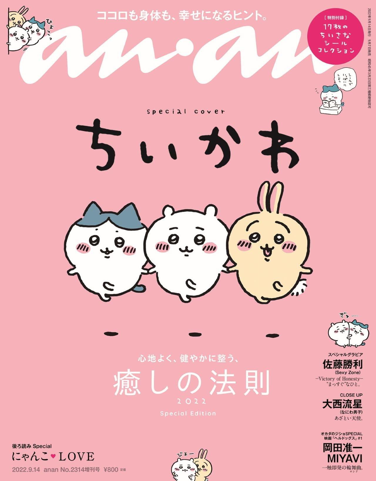 anan(アンアン)2022/9/14号 No.2314増刊　スペシャルエディション[癒しの法則2022/ちいかわ]のサムネイル