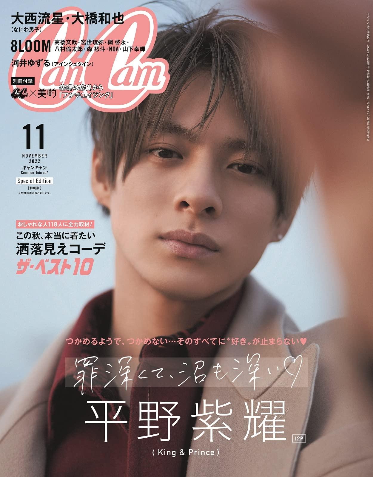 CanCam(キャンキャン) 2022年11月号 特別版【表紙:平野紫耀(King & Prince)】