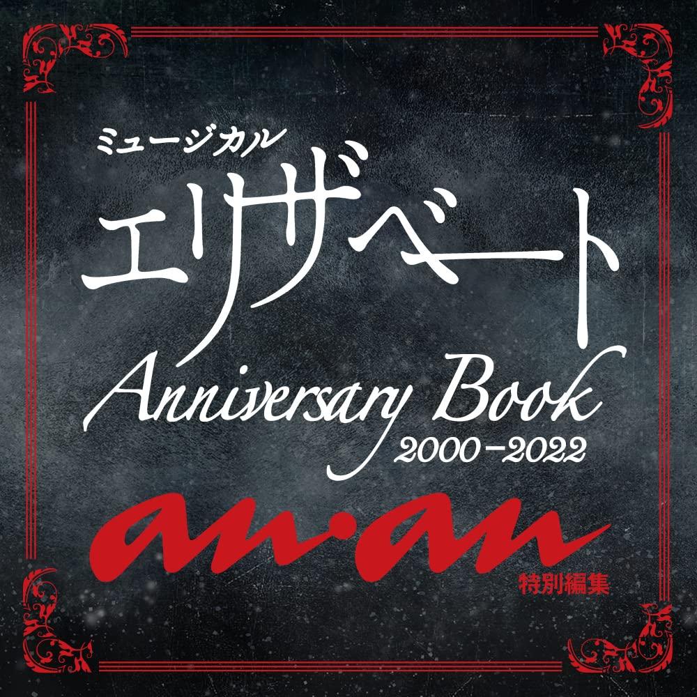 anan特別編集 ミュージカル　エリザベート　Anniversary Book　2000−2022