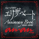 anan特別編集 ミュージカル エリザベート Anniversary Book 2000−2022