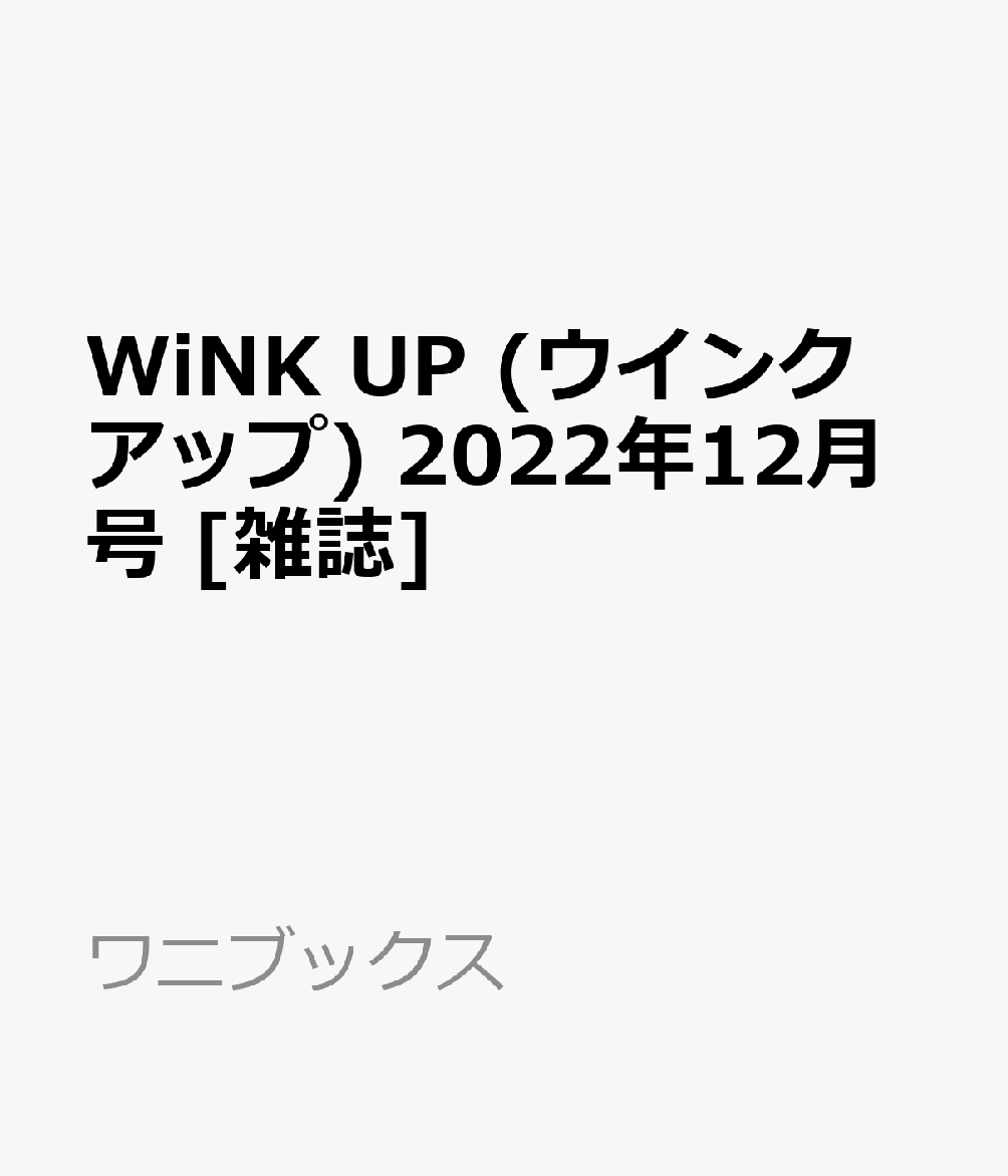 WiNK UP (ウインクアップ) 2022年 12月号　目黒 蓮（Snow Man）のサムネイル