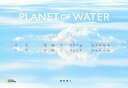 PLANET OF WATER (NATIONAL GEOGRAPHIC) 単行本