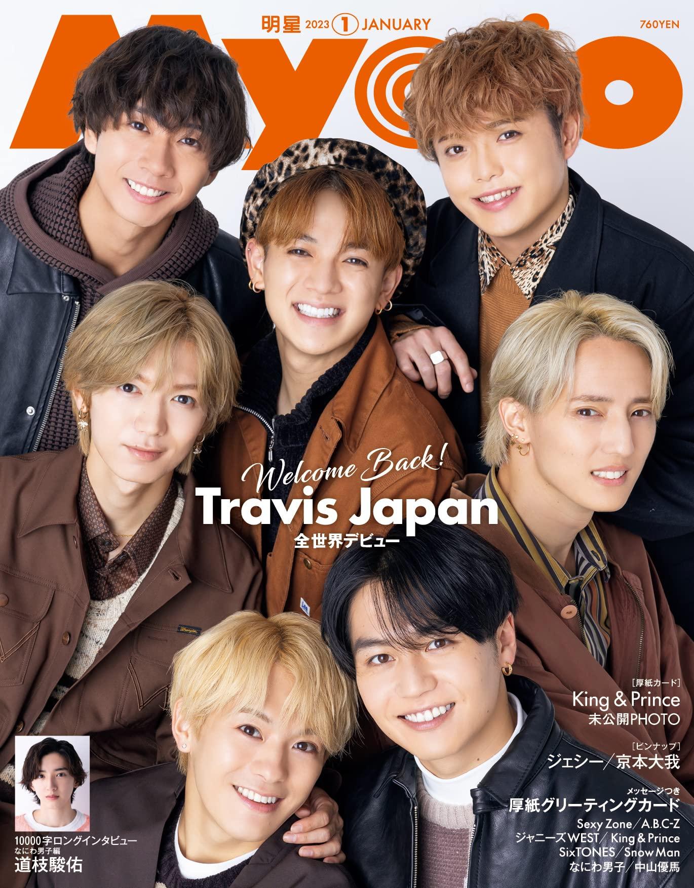 Myojo 2023年1月号 Travis Japan 7 MEN 侍