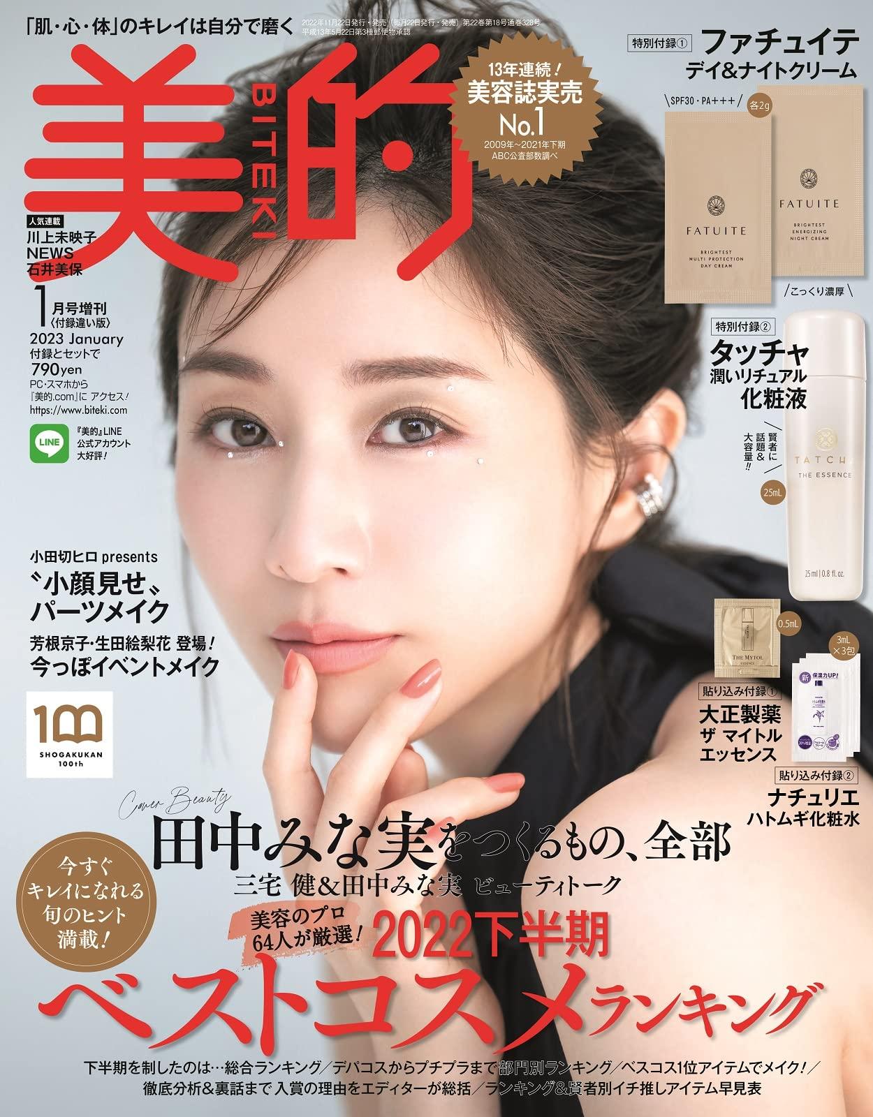 美的付録違い版 2023年 01 月号 [雑誌]: 美的(BITEKI) 増刊 田中みな実のサムネイル