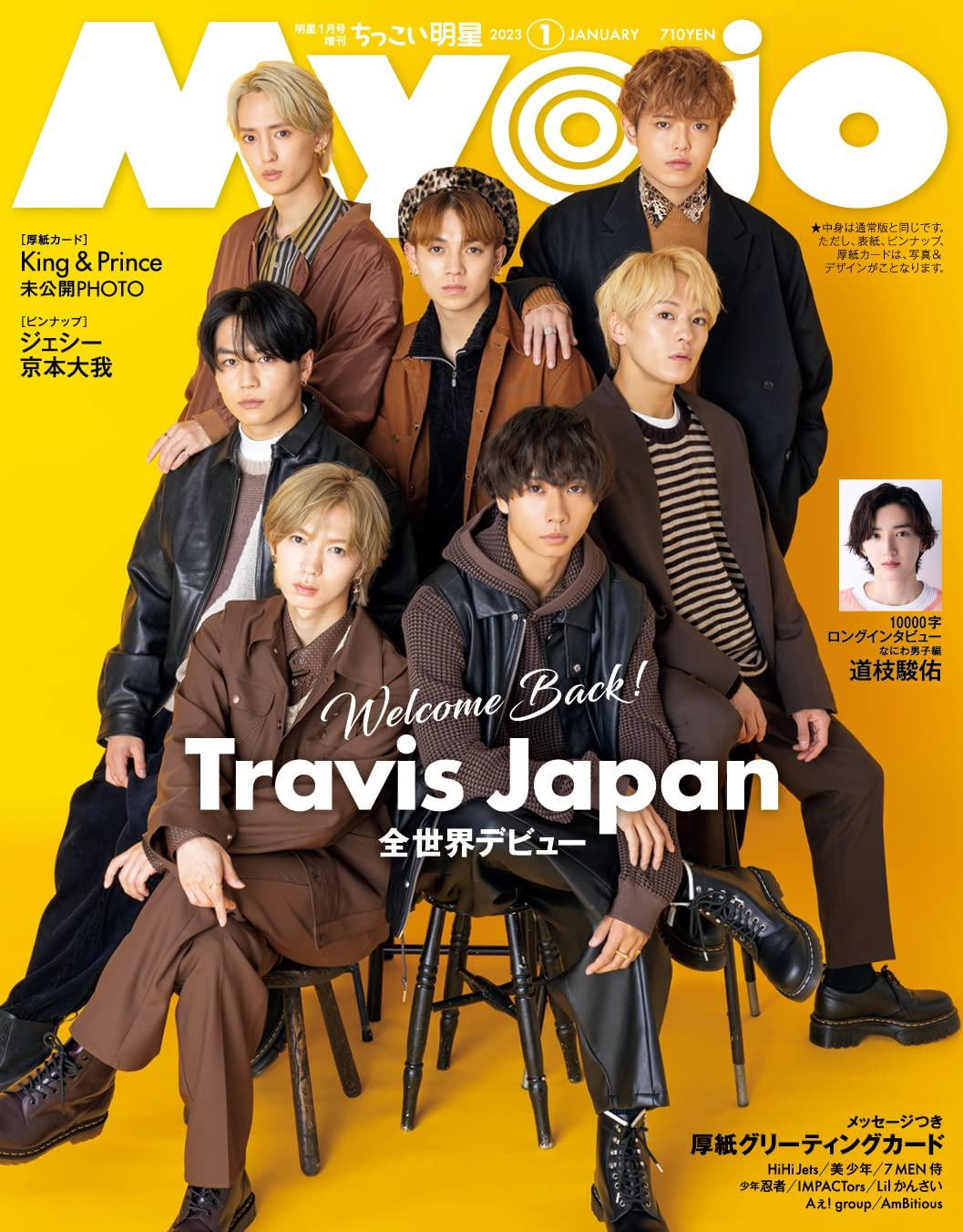 Myojo 2023年1月号増刊 ちっこいMyojo Travis Japan