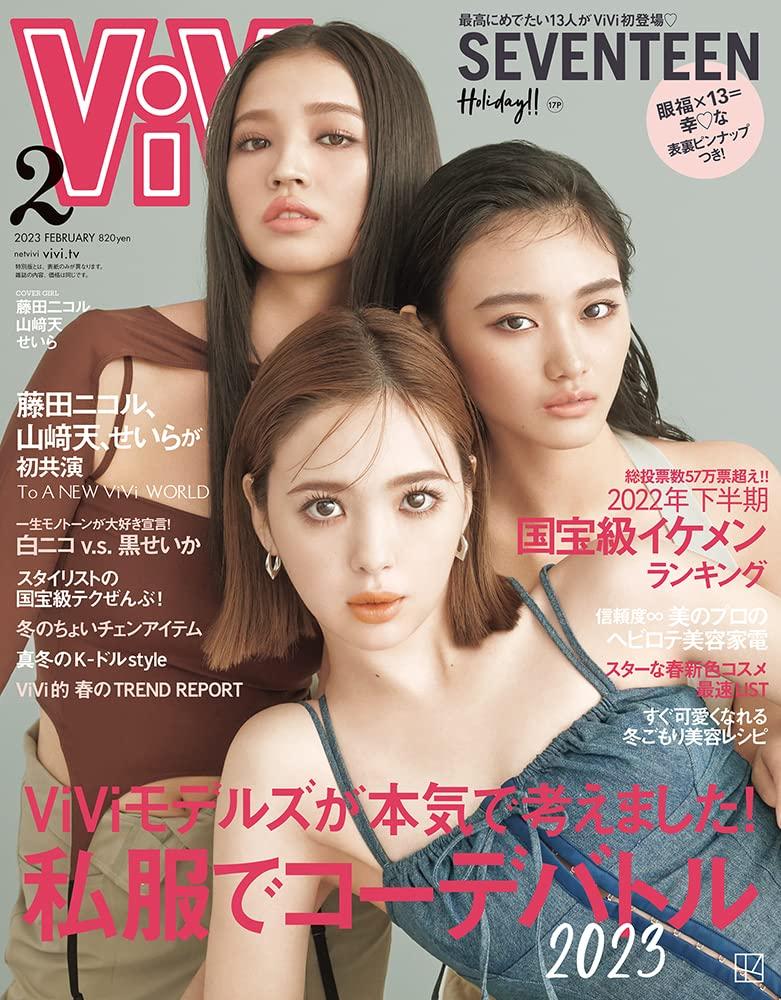 ViVi 2023年2月号 通常版 表紙:藤田ニコル 山崎天 せいら [雑誌]