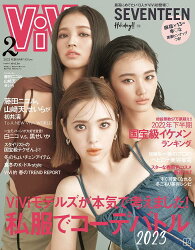 ViVi2023年2月号通常版表紙:藤田ニコル、山崎天、せいら[雑誌]