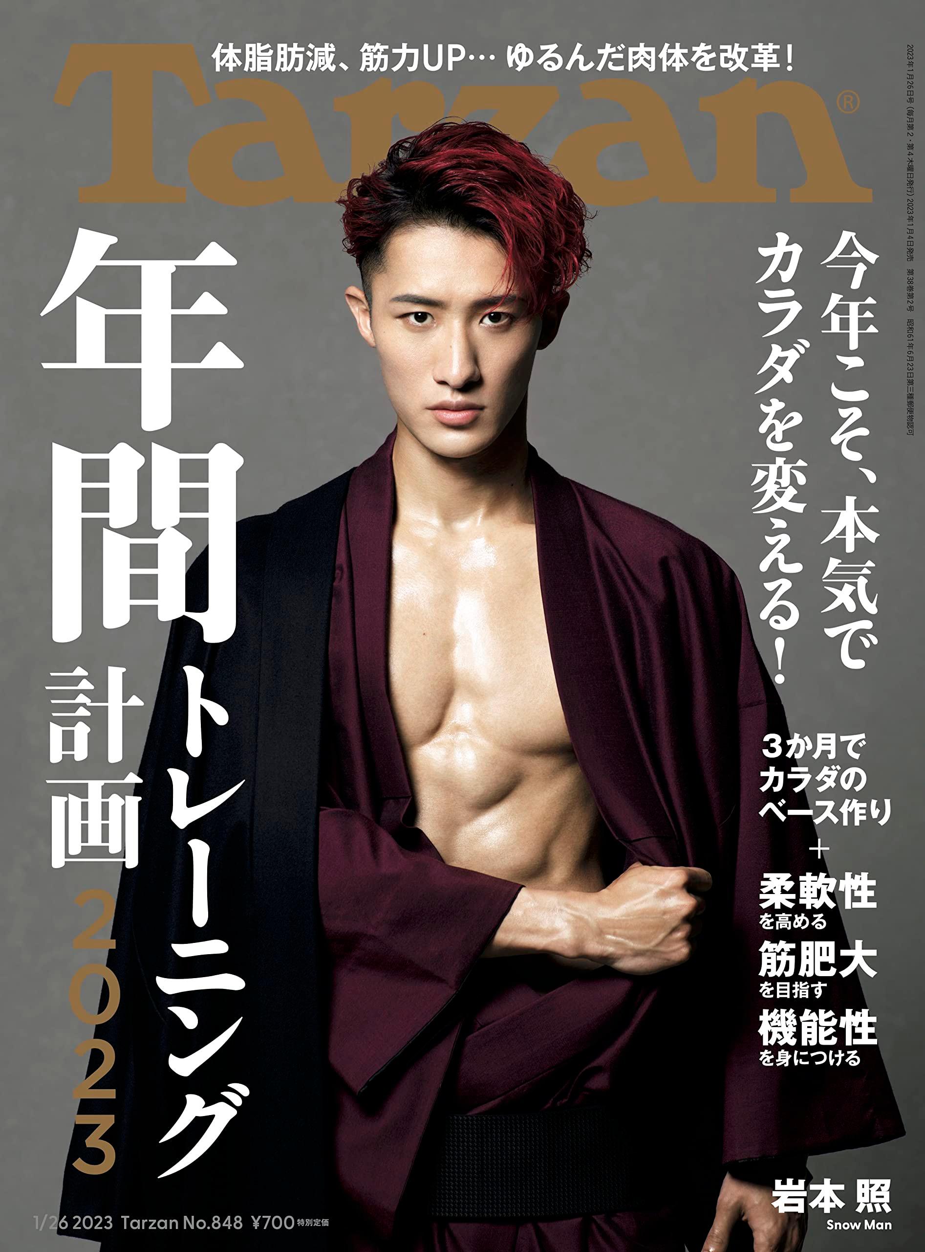 Tarzan(ターザン) 2023年1月26日号 No.848[年間トレーニング計画2023] 表紙 Snow Man 岩本 照