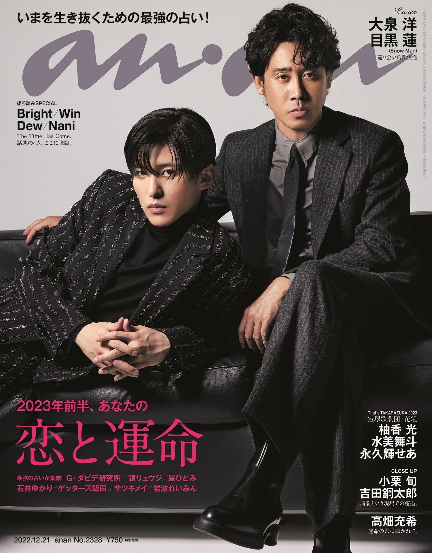 anan(アンアン)2022/12/21号 No.2328[2023年前半、あなたの恋と運命/大泉洋＆目黒蓮]のサムネイル