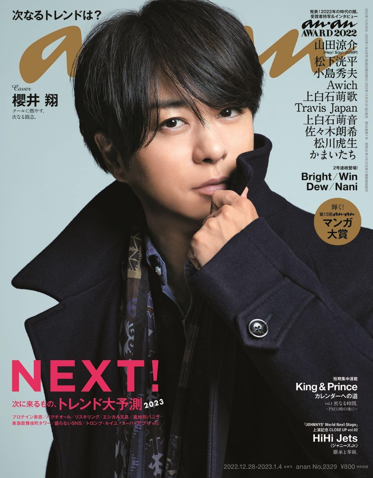 anan(アンアン)2023/01/04号 No.2329[NEXT!2023/櫻井翔]のサムネイル