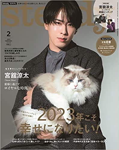 steady. ステディ. 2023年 2月号/表紙:宮舘涼太 Snow Man 