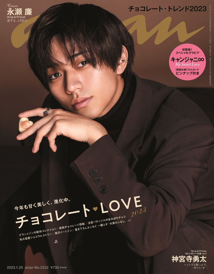 anan(アンアン)2023/1/25号 No.2332 チョコレート♡LOVE2023 永瀬廉