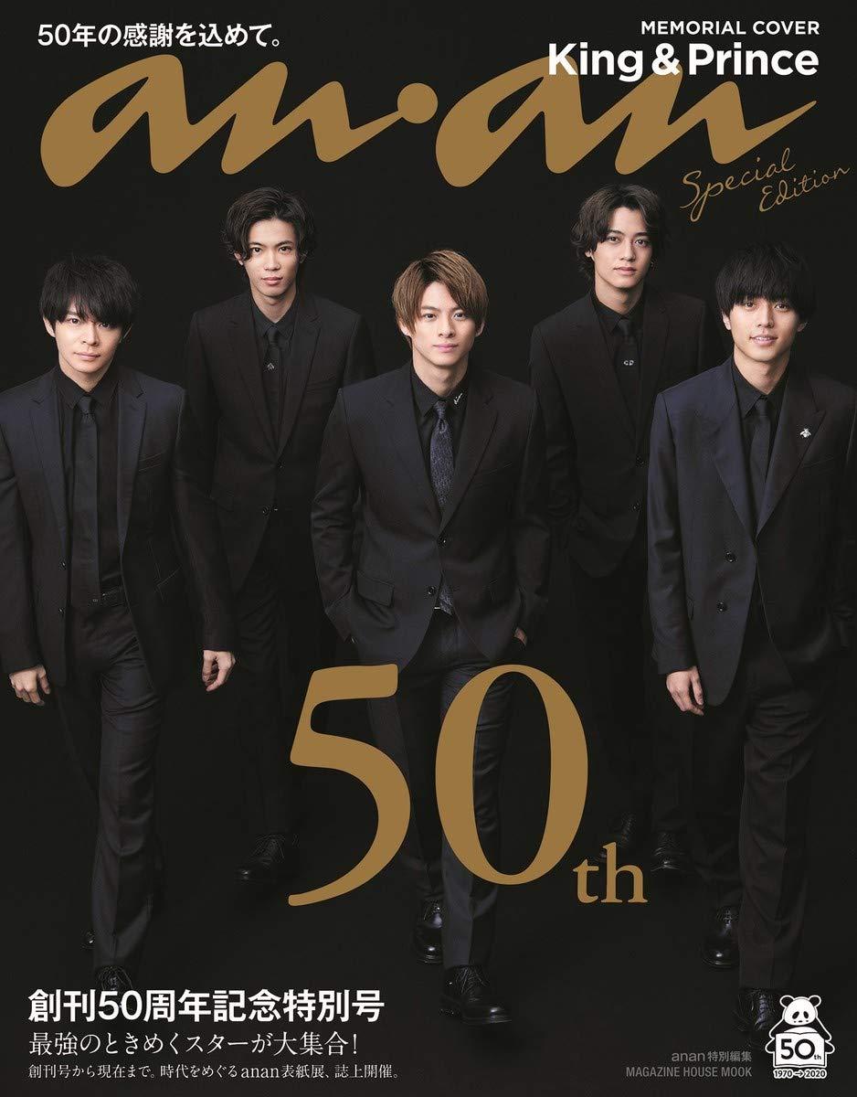 anan特別編集 創刊50周年記念特別号スペシャルエディション(マガジンハウスムック) King&Prince キンプリのサムネイル