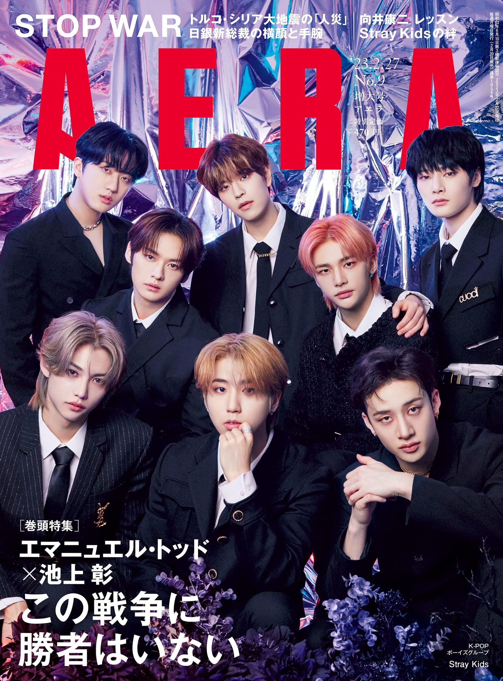 AERA (アエラ) 2023年 2/27 増大号【表紙：Stray Kids 】 [雑誌]のサムネイル