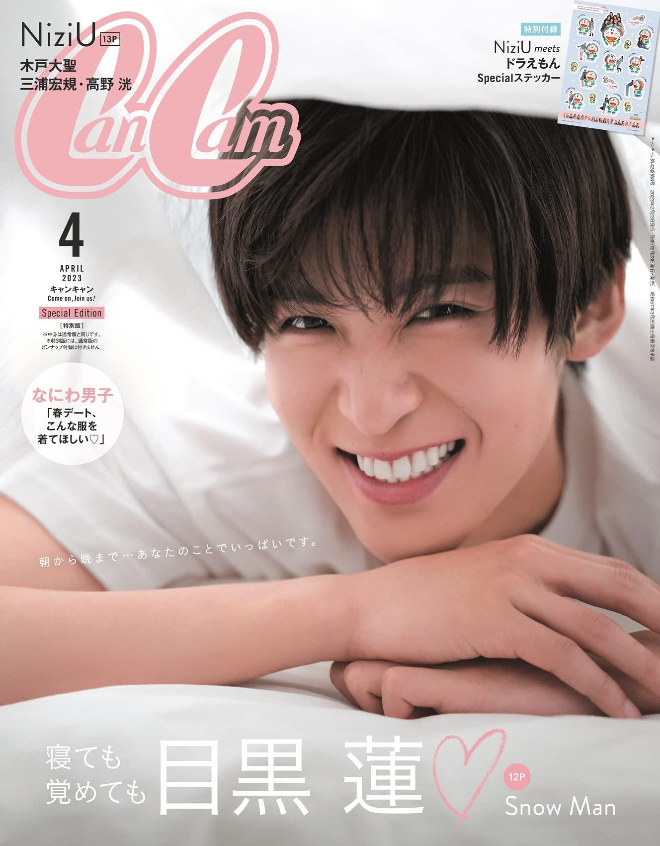 CanCam(キャンキャン) 2023年4月号 特別版【表紙:目黒蓮】 [雑誌]のサムネイル