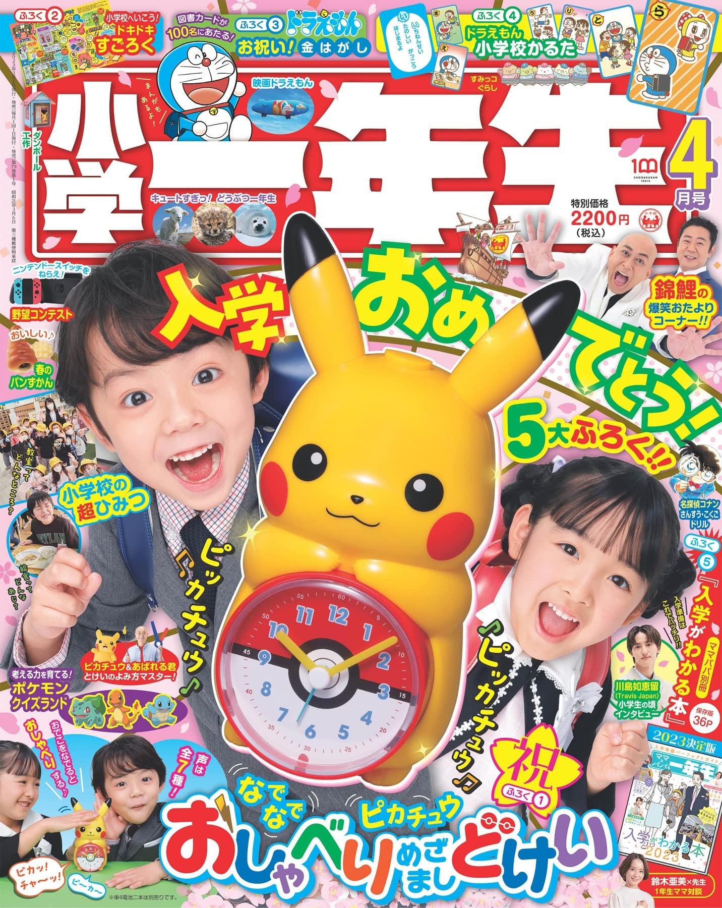 小学一年生2023年4月号 [雑誌]のサムネイル