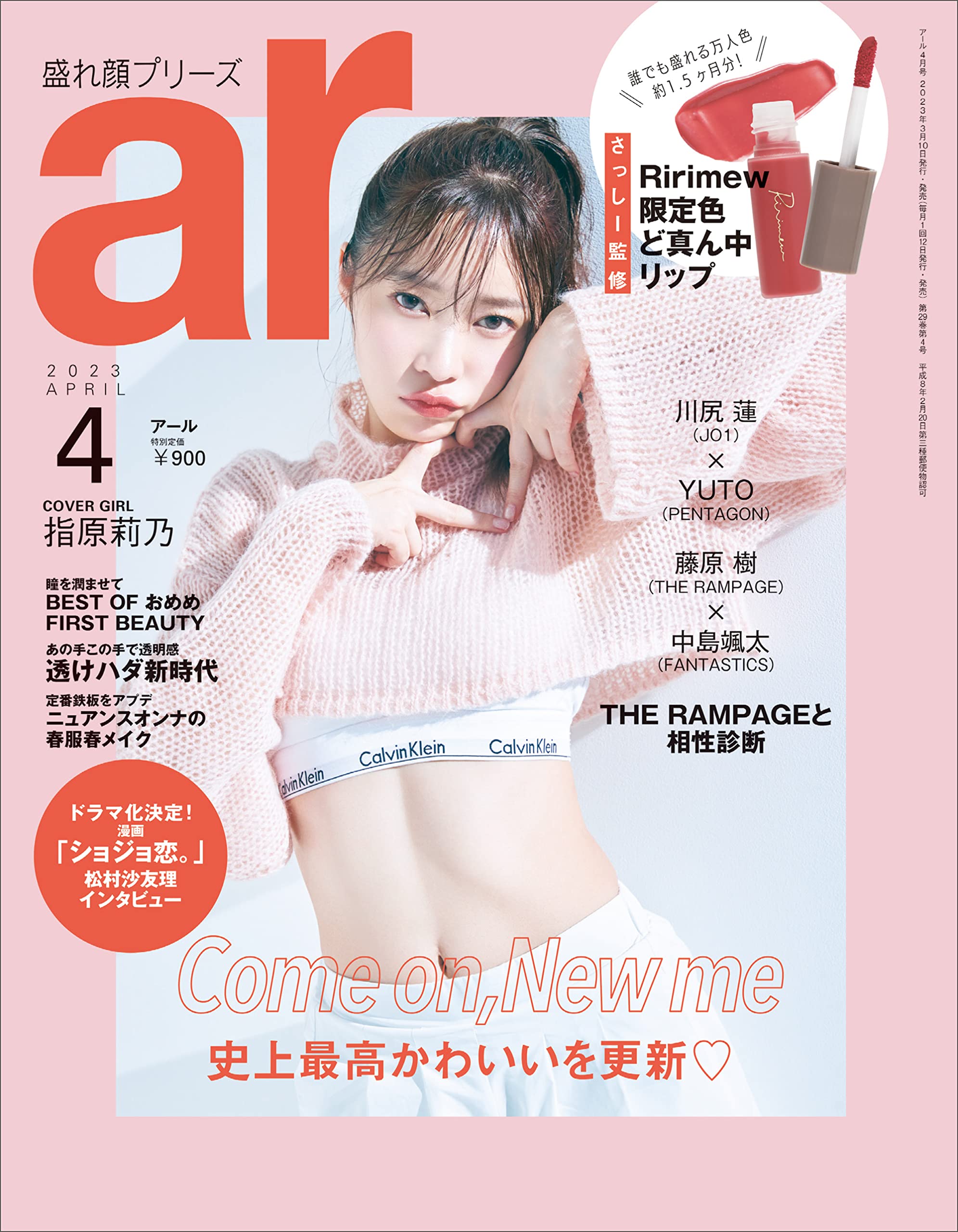 ar（アール）2023年 04月号【指原莉乃：史上最高かわいいを更新】のサムネイル