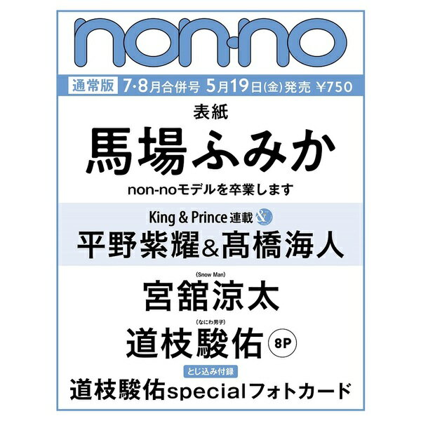 non-no (ノンノ)　2023年7-8月号　馬場ふみか表紙版