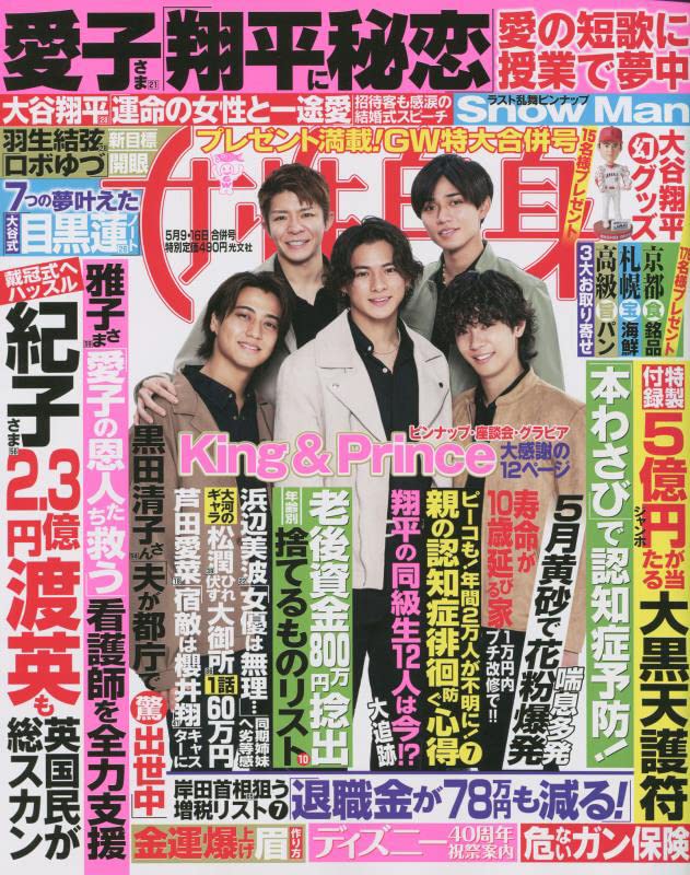 週刊女性自身 2023年5/9 16 合併号 雑誌 King Prince キンプリ