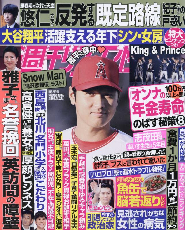 週刊女性 2023年 5/2 号 雑誌 King Prince キンプリ 大谷翔平